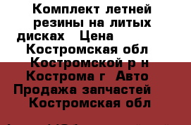 Комплект летней резины на литых дисках › Цена ­ 17 000 - Костромская обл., Костромской р-н, Кострома г. Авто » Продажа запчастей   . Костромская обл.